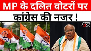 पहले चुनावी दौरे पर MP जाएंगे Mallikarjun Kharge, दलित वोटरों को लुभाने पर रहेगी नजर !