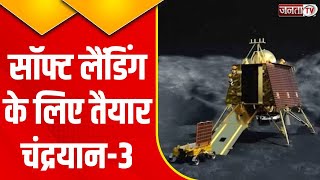 Chandrayaan 3 Live: मिशन चंद्रयान पर बहुत बड़ी खबर...चांद पर इतिहास रचने से कुछ घंटे दूर भारत