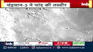 Chandrayaan 3 से चांद की तस्वीर | ISRO ने शेयर की चांद की बेहद करबी की तस्वीर