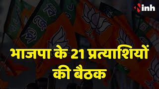 BJP Mission 2023: भाजपा के 21 प्रत्याशियों की बैठक | प्रचार प्रसार की पूरी प्लानिंग हुई तैयार