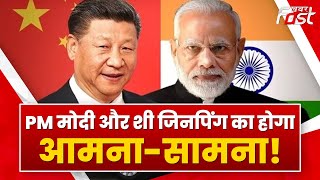क्या PM Modi और Xi Jinping का होगा आमना-सामना? | PM Modi | Xi Jinping | India | Latest News |