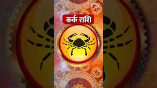 Aaj Ka Rashifal : जानिए कर्क राशिफल वालों के लिए आज कैसा रहेगा दिन? | Cancer Horoscope #shortsvideo