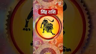 Aaj Ka Rashifal : जानिए सिंह राशिफल वालों के लिए आज कैसा रहेगा दिन? | Leo Horoscope