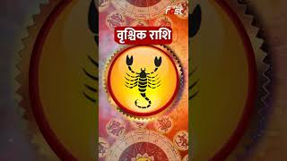 Aaj Ka Rashifal: जानिए वृश्चिक राशि वालों के लिए आज कैसा रहेगा दिन? | Scorpio Horoscope #shortsvideo