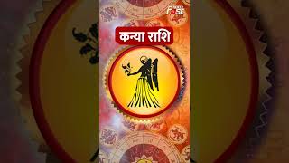 Aaj Ka Rashifal : जानिए कन्या राशि वालों के लिए आज कैसा रहेगा दिन? | Virgo Horoscope
