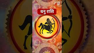Aaj Ka Rashifal : जानिए धनु राशि वालों के लिए आज कैसा रहेगा दिन? | Sagittarius Horoscope