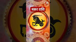 Aaj Ka Rashifal : जानिए मकर राशि वालों के लिए आज कैसा रहेगा दिन? | Capricorn Horoscope