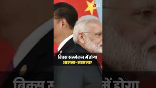 BRICS सम्मेलन में PM Modi और Xi Jinping का होगा आमना-सामना #shorts #viral #bricssummit