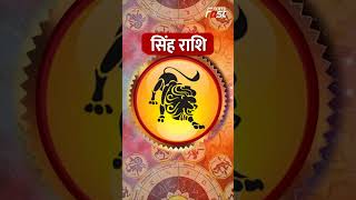 क्या कहती है आज की सिंह राशि, जानें राशिफल #leo #leohoroscope #aajkarashifal #horoscopetoday