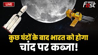 ????Live || कुछ घंटों के बाद India को होगा चांद पर कब्जा ! || KHABAR FAST