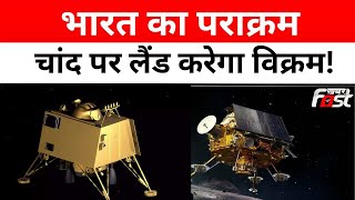 Chandrayaan-3:  भारत का पराक्रम, चांद पर लैंड करेगा विक्रम! || Khabar Fast ||