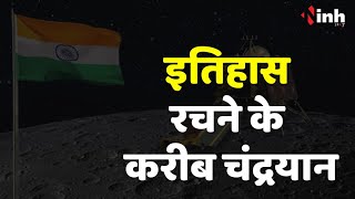 Chandrayaan-3: India इतिहास रचने से करीब 20 घंटे दूर, चांद की सतह पर लैंड करेगा Chandrayaan...