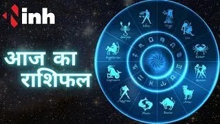 Aaj Ka Rashifal | आज का राशिफल | 23 August 2023 | Today Horoscope | Zodiac Sign | Aries to Pisces