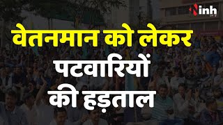 MP Patwari Strike: पटवारियों ने खोला मोर्चा, मांग पूरी नहीं हुई तो करेंगे भूख हड़ताल