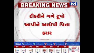 Kutch : ગાંધીધામમાં પિતાએ કરી દીકરીની હત્યા | MantavyaNews