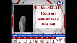 Ahmedabad : નગરજનોને મળશે ચંદ્રયાન-3ના લાઈવ ટેલિકાસ્ટનો લાભ  | MantavyaNews
