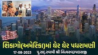 Chicago-USA Padharamani 17-08-2023 || શિકાગો - અમેરિકામાં પધરામણી || Swami NItyaswarupdasji