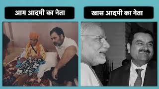 Rahul Gandhi और प्रधानमंत्री में बस यही अंतर हैं | कांग्रेस आम लोगों की बात सुनती है और BJP खास...