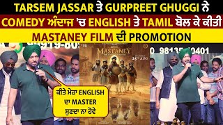 Tarsem Jassar ਤੇ Gurpreet Ghuggi ਨੇ Comedy ਅੰਦਾਜ 'ਚ English ਬੋਲਕੇ ਕੀਤੀ Mastaney Film ਦੀ Promotion