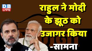 Rahul Gandhi ने Modi के झूठ को उजागर किया-सामना | ShivSena | Rahul Gandhi Ladakh Visit | #dblive
