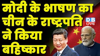 Modi को China से मिला बड़ा झटका | BRICS Business Forum में नहीं पहुंचे Chinese Xi Jinping |#dblive