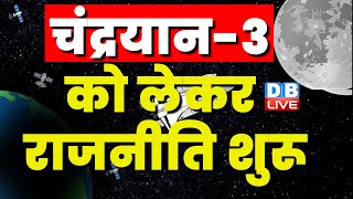 Mission Chandrayaan-3 को लेकर राजनीति शुरू | Bhupesh Baghel | PM Modi | Shivraj Singh | #dblive