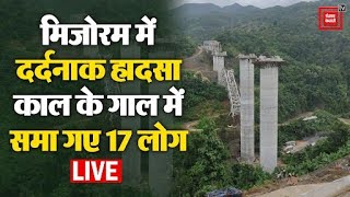 मिजोरम में रेलवे का पुल गिरा, 17 लोगों की मौत | Mizoram Railway bridge collapses | VIDEO