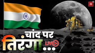 चांद पर तिरंगा… | Chandrayaan 3 Landing | Chandrayaan-3 Landing LIVE Updates | ISRO