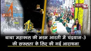 Ujjain: Baba Mahakal की भस्म आरती में Chandrayaan-3 की सफलता के लिए की गई आराधना | Janta TV
