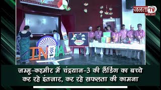Jammu-Kashmir: Chandrayaan-3 की लैंडिंग का बच्चे कर रहे इंतजार, कर रहे सफलता की कामना | Janta TV