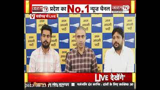 AAP Haryana Anurag Dhanda ने की Press Conference..सुनिए क्या कुछ कहा? | Janta Tv