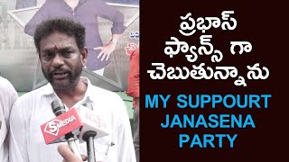 SUPPOURT JANASENA PARTY | పవన్ కళ్యాణ్ వెంటే మేము | @smedia