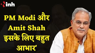 'PM Modi और Amit Shah मेरे जन्मदिन पर जो अमूल्य तोहफा दिया इसके लिए बहुत आभार'- CM Bhupesh Baghel