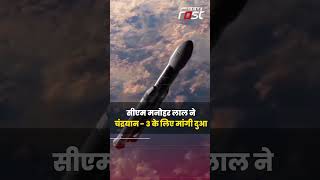 CM Manohar Lal ने चंद्रयान 3 की सफलता के लिए की प्रार्थना #chandrayaan3 #cmmanoharlal #shorts #isro