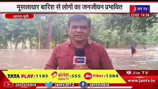 Agra (UP) News | मूसलाधार बारिश से लोगों का जनजीवन प्रभावित, लगातार बारिश से आगरा बना तालाब | JAN TV