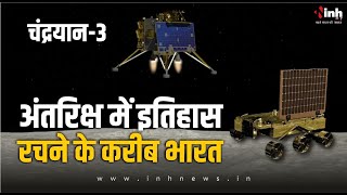 Chandrayaan 3 live updates: अंतरिक्ष में इतिहास रचने से कुछ घंटे दूर भारत, चंद्रयान-3 का हर अपडेट