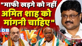 माफी Mallikarjun Kharge को नहीं Amit Shah को मांगनी चाहिए | Madhya Pradesh | Rahul Gandhi | #dblive
