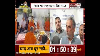 Chandrayaan-3 landing को लेकर क्या बोले BJP सांसद Krishan Pal Gurjar? | Janta Tv | Hindi News