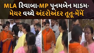 MLA રિવાબા-MP પૂનમબેન માડમ-મેયર વચ્ચે અંદરોઅંદર તૂતૂ-મેંમેં #Gujarat #Saurashtra #Politics
