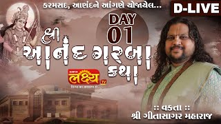 D-LIVE || Shri Anand Garba Katha || Pu Geetasagar Maharaj || Karamsad, Anand | Day 01