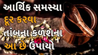 આર્થિક સમસ્યા દૂર કરવા તાંબના કળશના આ છે ઉપાયો