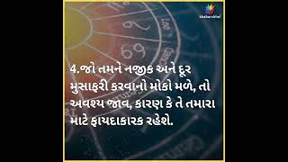 રાશિ ભવિષ્ય, જાણો તમારો આજનો દિવસ #rashibhavishya #aajkarashifal #astrology