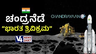 ???? Chandrayaan 3 Landing LIVE : ಬಾಹ್ಯಾಕಾಶದಲ್ಲಿ ಸುವರ್ಣಾಕ್ಷರಗಳ ಸಾಧನೆಗೆ ಭಾರತ ಸಜ್ಜು.. || V4NEWS LIVE
