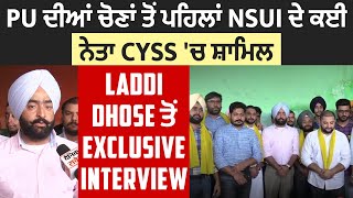 PU ਦੀਆਂ ਚੋਣਾਂ ਤੋਂ ਪਹਿਲਾਂ NSUI ਦੇ ਕਈ ਨੇਤਾ CYSS 'ਚ ਸ਼ਾਮਿਲ, Laddi Dhose ਤੋਂ Exclusive Interview
