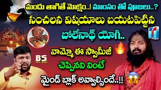 మందు తాగితే మోక్షం..! మాంసంతో పూజలు..? | Bholenath Yogi Swamiji Sensational Video | Top Telugu TV