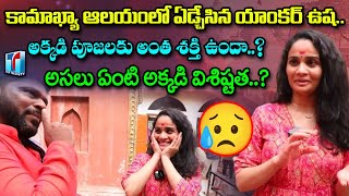 కామాఖ్యా ఆలయంలో ఏడ్చేసిన యాంకర్ ఉష | Anchor Usha Crying At Kamakhya Temple | BS TALK | Top Telugu TV