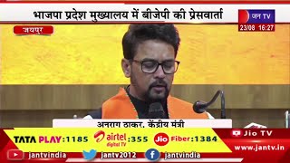 Union Minister Anurag Thakur live | भाजपा प्रदेश मुख्यालय में बीजेपी की प्रेसवार्ता  | JAN TV