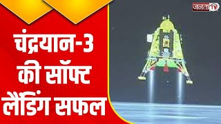 Chandrayaan-3 Landing: चंद्रयान-3 की सफल लैंडिंग, चांद के साउथ पोल पर उतरा विक्रम लैंडर | Janta Tv