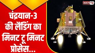 Chandrayaan-3 Landing Live Update: चंद्रयान-3 की लैंडिंग से पहले एक-एक पैरामीटर पर ISRO की नजर