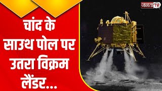 Chandrayaan-3 Landing video: चंद्रयान-3 के विक्रम लैंडर की लैंडिंग का सुनहरा पल | ISRO India